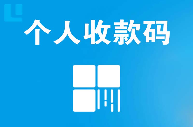 精河拉卡拉个人收款码