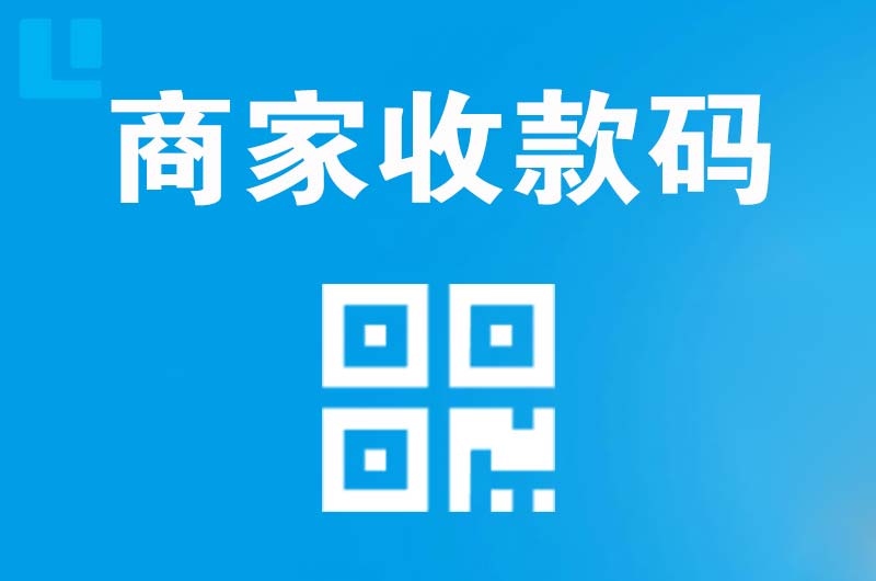 精河拉卡拉商家收款码