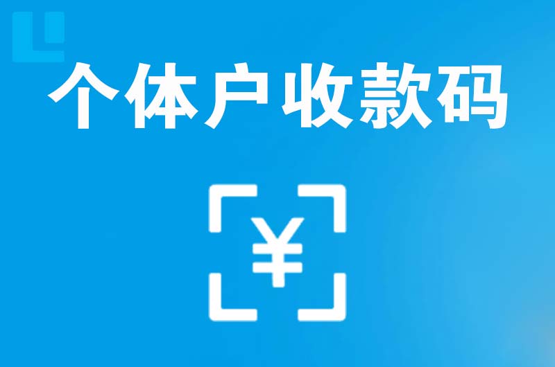 精河拉卡拉个体户收款码