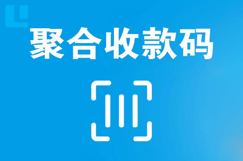 精河拉卡拉聚合收款码